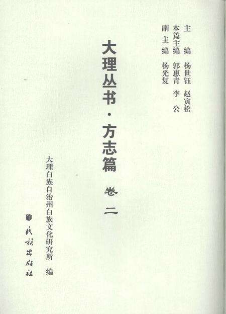 《大理丛书 方志篇  卷2》.pdf_云南省志缩略图