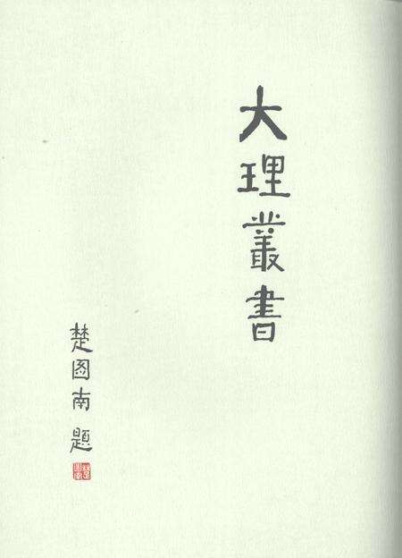 《大理丛书 方志篇  卷3》.pdf_云南省志缩略图