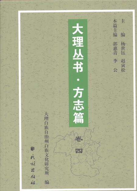 《大理丛书 方志篇  卷4》.pdf_云南省志缩略图