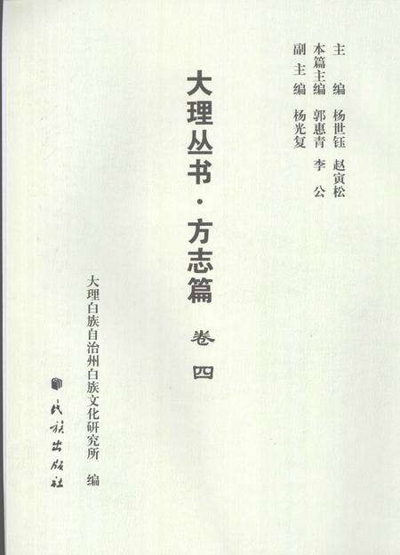 《大理丛书 方志篇  卷4》.pdf_云南省志预览图1