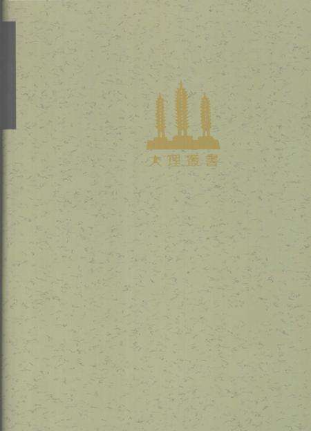 《大理丛书 方志篇  卷4》.pdf_云南省志预览图5