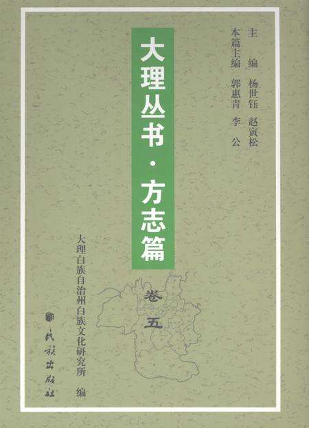 《大理丛书 方志篇  卷5》.pdf_云南省志缩略图