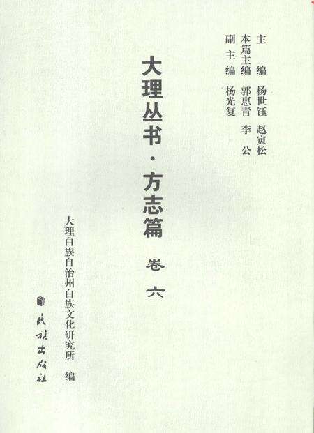 《大理丛书 方志篇  卷6》.pdf_云南省志缩略图