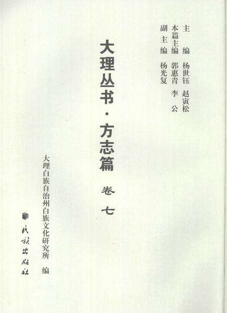 《大理丛书 方志篇  卷7》.pdf_云南省志缩略图