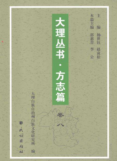 《大理丛书 方志篇  卷8》.pdf_云南省志缩略图