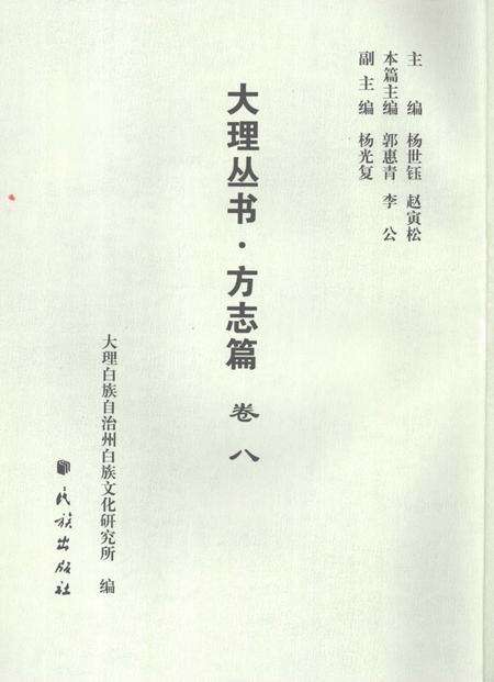 《大理丛书 方志篇  卷8》.pdf_云南省志预览图2