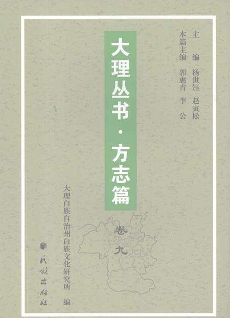《大理丛书 方志篇  卷9》.pdf_云南省志缩略图