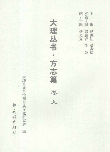 《大理丛书 方志篇  卷9》.pdf_云南省志预览图2