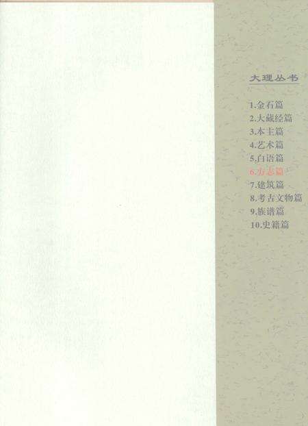《大理丛书 方志篇  卷9》.pdf_云南省志预览图3