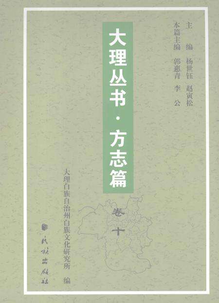 《大理丛书 方志篇  卷10》.pdf_云南省志缩略图
