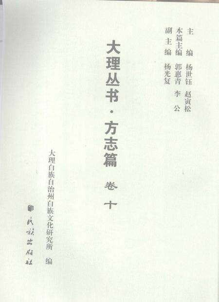 《大理丛书 方志篇  卷10》.pdf_云南省志预览图1