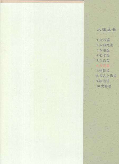 《大理丛书 方志篇  卷10》.pdf_云南省志预览图2