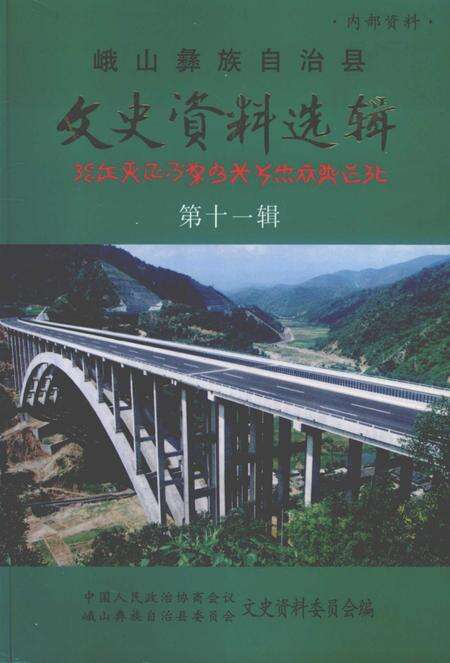 《峨山彝族自治县文史资料选辑  第11辑》.pdf_云南省志缩略图