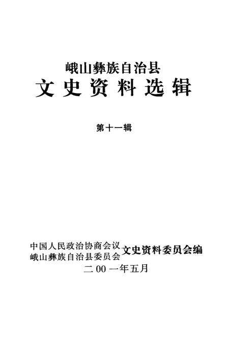 《峨山彝族自治县文史资料选辑  第11辑》.pdf_云南省志预览图2