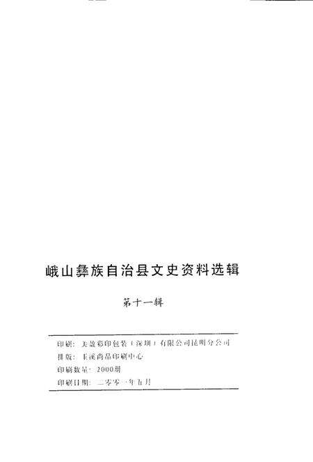 《峨山彝族自治县文史资料选辑  第11辑》.pdf_云南省志预览图3