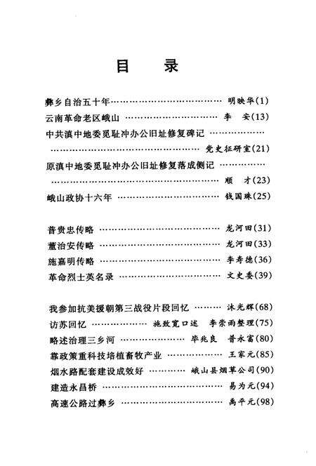 《峨山彝族自治县文史资料选辑  第11辑》.pdf_云南省志预览图4