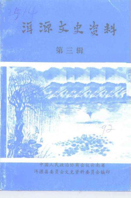 《洱源文史资料  第3辑》.pdf_云南省志缩略图