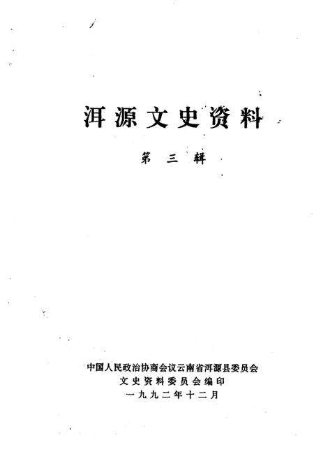 《洱源文史资料  第3辑》.pdf_云南省志预览图1