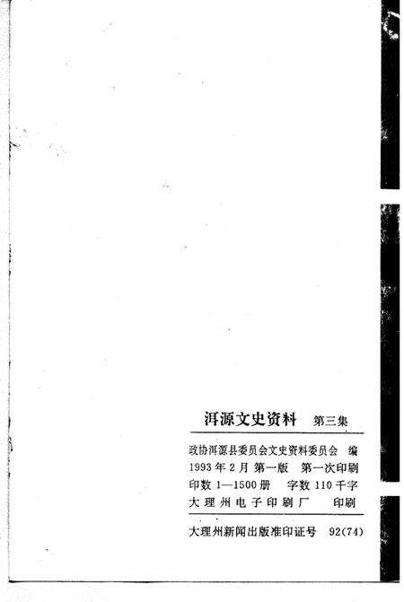 《洱源文史资料  第3辑》.pdf_云南省志预览图2