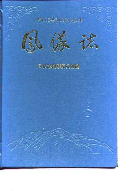 《凤仪志》.pdf_云南省志缩略图