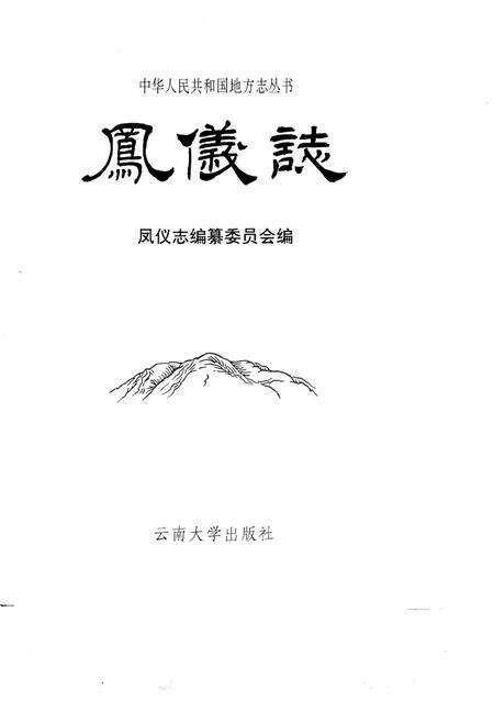 《凤仪志》.pdf_云南省志预览图1