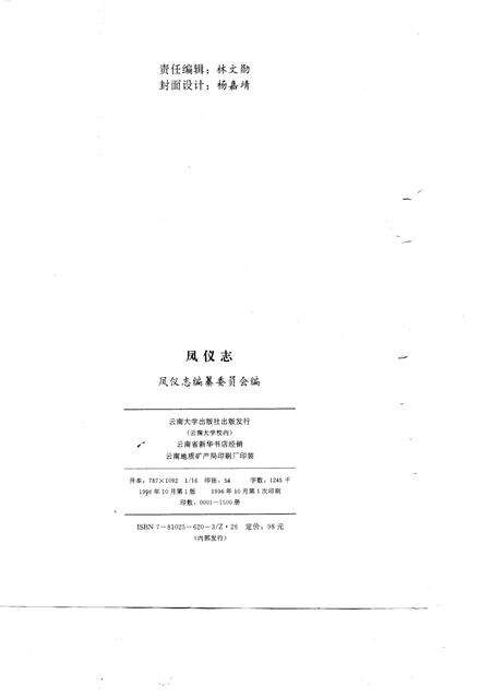 《凤仪志》.pdf_云南省志预览图2