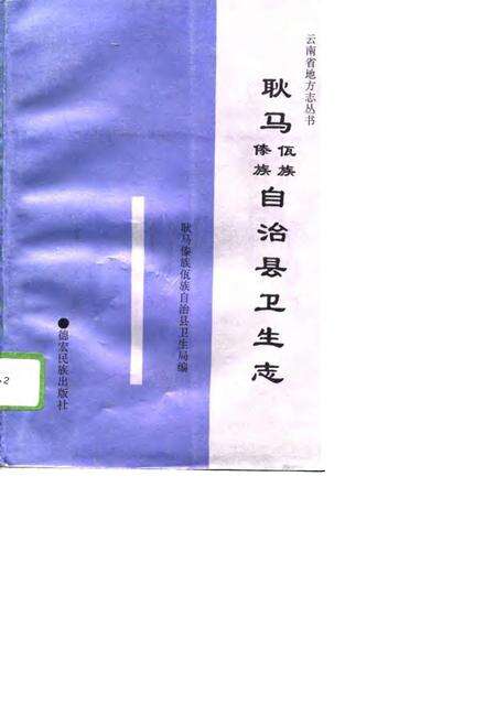 《耿马傣族佤族自治县卫生志》.pdf_云南省志缩略图