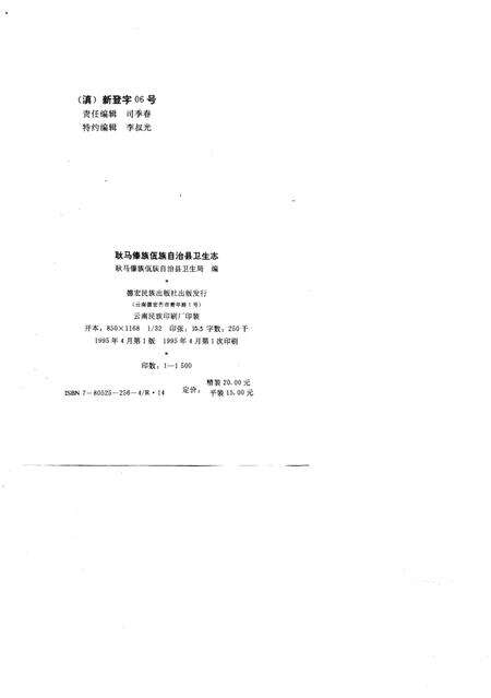 《耿马傣族佤族自治县卫生志》.pdf_云南省志预览图1