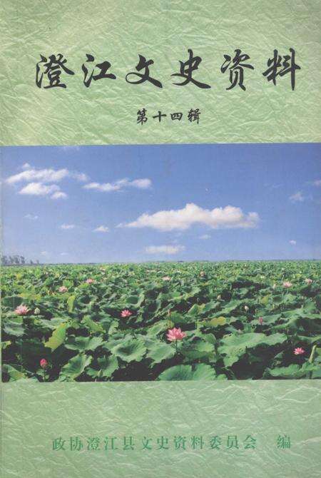 《澄江文史资料  第14辑》.pdf_云南省志缩略图