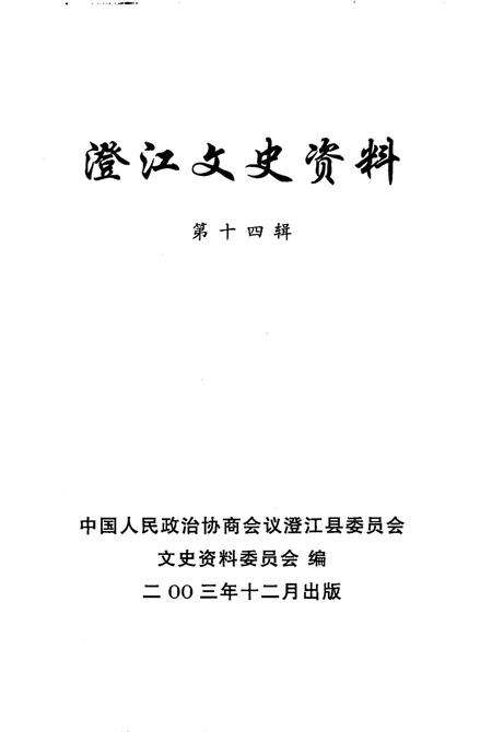 《澄江文史资料  第14辑》.pdf_云南省志预览图1