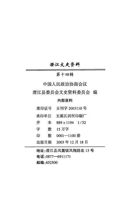 《澄江文史资料  第14辑》.pdf_云南省志预览图2