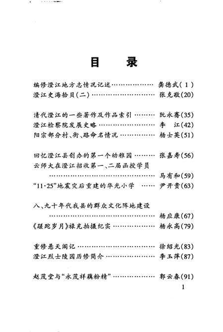 《澄江文史资料  第14辑》.pdf_云南省志预览图4