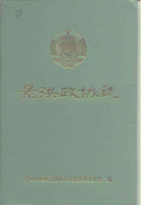 《景洪政协志》.pdf_云南省志缩略图