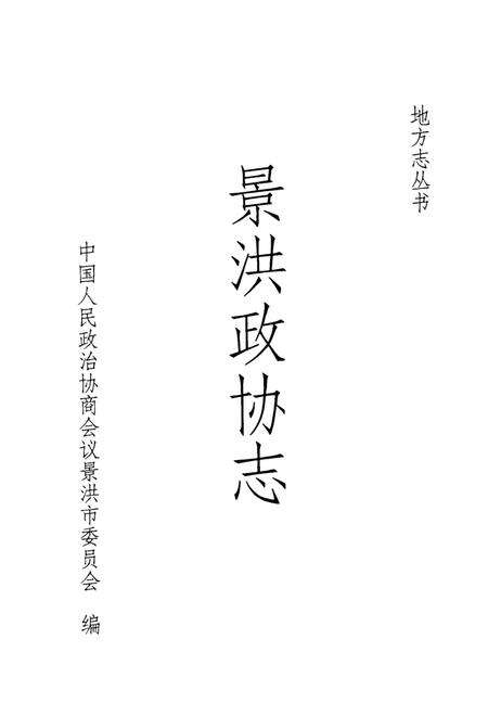 《景洪政协志》.pdf_云南省志预览图1