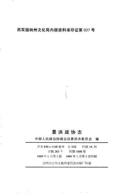 《景洪政协志》.pdf_云南省志预览图2