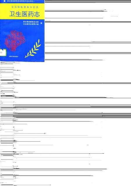 《景谷傣族彝族自治县卫生医药志》.pdf_云南省志缩略图