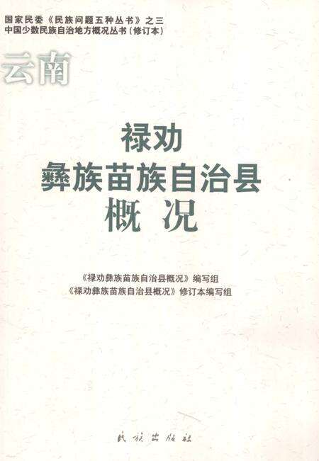 《云南  禄劝彝族苗族自治县概况  修订本》.pdf_云南省志缩略图