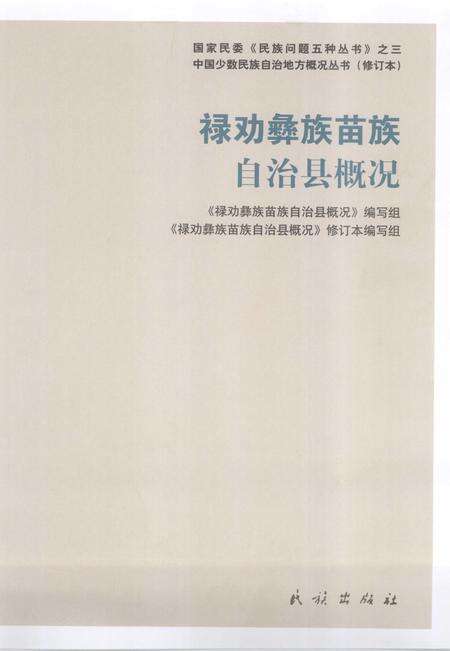 《云南  禄劝彝族苗族自治县概况  修订本》.pdf_云南省志预览图1