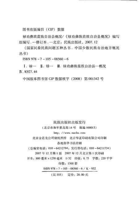 《云南  禄劝彝族苗族自治县概况  修订本》.pdf_云南省志预览图2