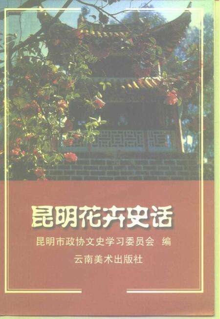 《昆明花卉史话》.pdf_云南省志缩略图