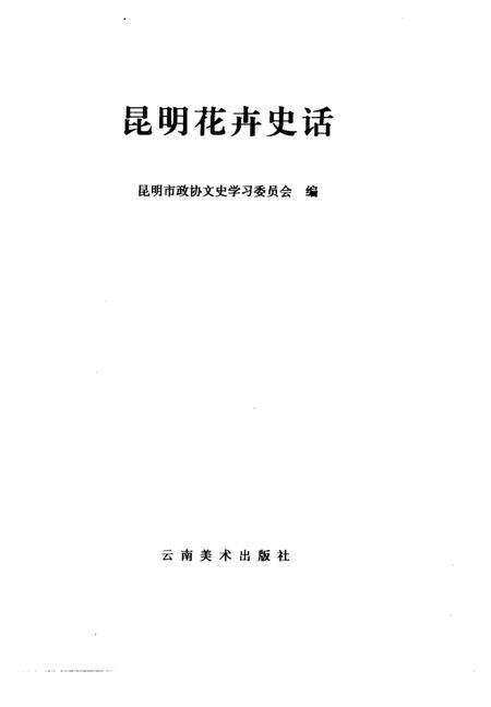《昆明花卉史话》.pdf_云南省志预览图1