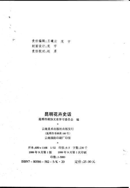 《昆明花卉史话》.pdf_云南省志预览图3