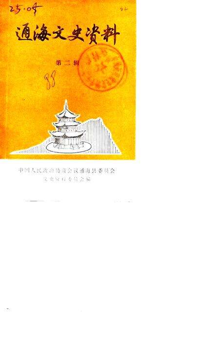 《通海文史资料  第2辑》.pdf_云南省志缩略图
