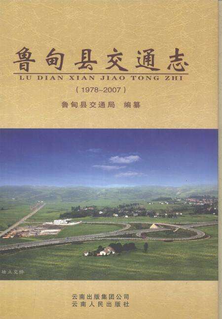 《鲁甸县交通志  1978-2007》.pdf_云南省志缩略图