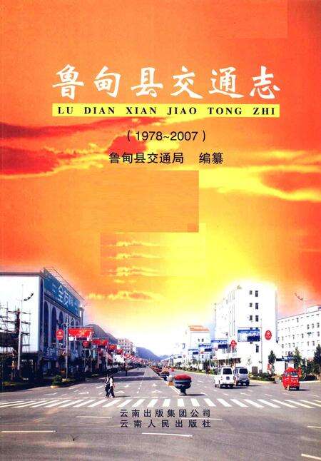 《鲁甸县交通志  1978-2007》.pdf_云南省志预览图1
