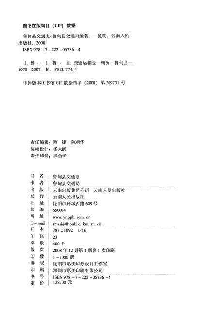 《鲁甸县交通志  1978-2007》.pdf_云南省志预览图2