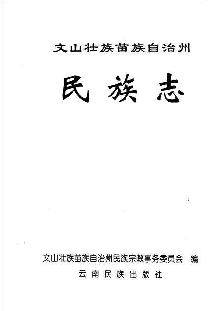 《文山壮族苗族自治州民族志》.pdf_云南省志预览图1