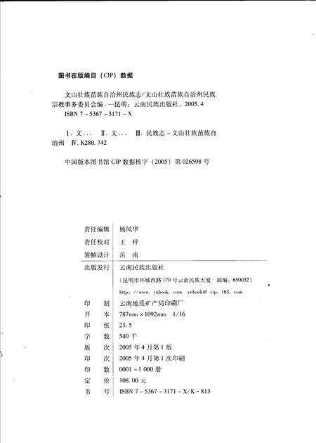 《文山壮族苗族自治州民族志》.pdf_云南省志预览图2