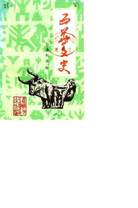 《五华文史资料  第1辑》.pdf_云南省志缩略图