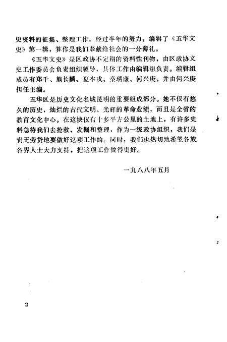 《五华文史资料  第1辑》.pdf_云南省志预览图2